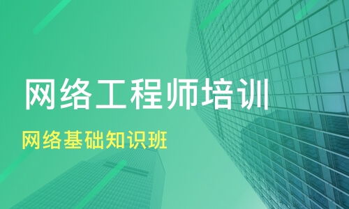 南京浦口區網絡工程師培訓班選擇指南 課程排名與淘學培訓解析