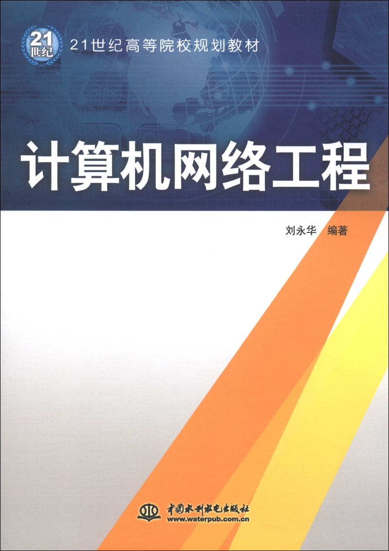 計(jì)算機(jī)網(wǎng)絡(luò)工程 21世紀(jì)高等院校規(guī)劃教材引領(lǐng)專業(yè)實(shí)踐之路