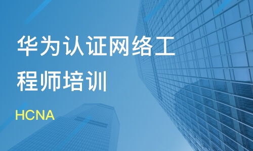 華為認(rèn)證網(wǎng)絡(luò)工程師 四個(gè)月能學(xué)會(huì)嗎？學(xué)多久才算夠？